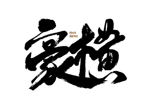 豪橫