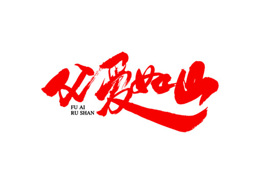 父愛如山藝術(shù)書法字