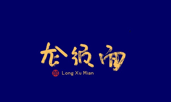 龍須面