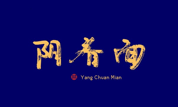 陽春面