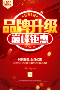 品牌升級巔峰鉅惠