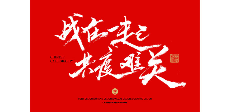 戰(zhàn)在一起共度難關(guān)