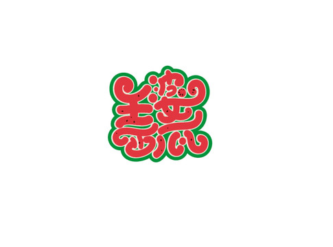 王婆西瓜手寫卡通字體設(shè)計