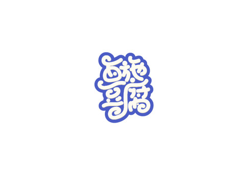 西施豆腐手寫卡通字體設(shè)計(jì)