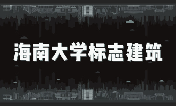 海南大學(xué)標(biāo)志建筑