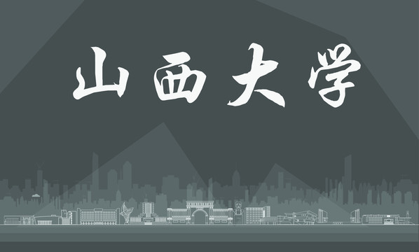山西大學