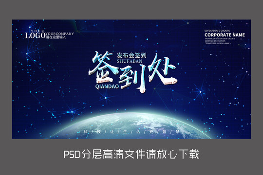 藍色科技簽到處海報