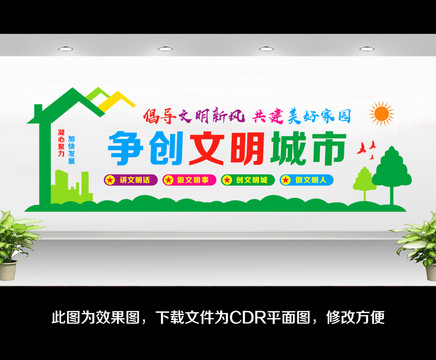 創(chuàng)建文明城市