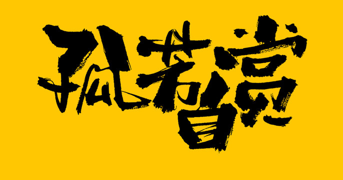 孤芳自賞