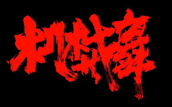 機(jī)械舞