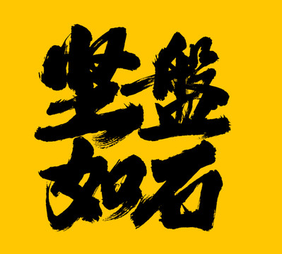堅如磐石
