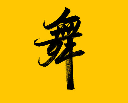 舞