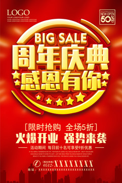 周年店慶