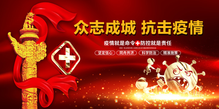 抗擊疫情