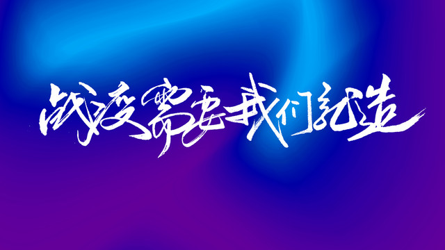 戰(zhàn)役海報(bào)設(shè)計(jì)