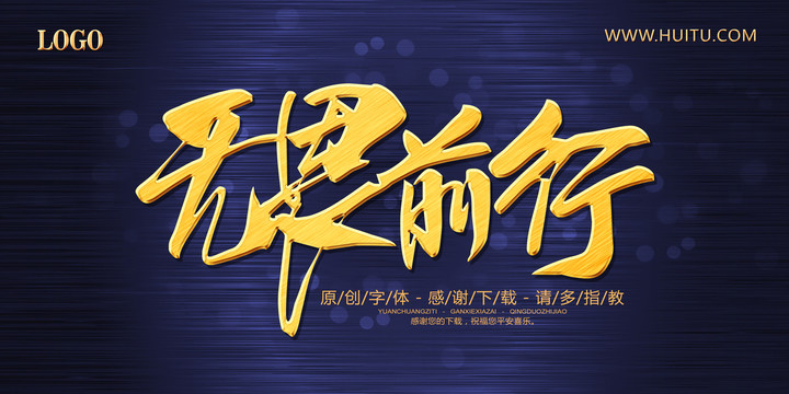 無畏前行