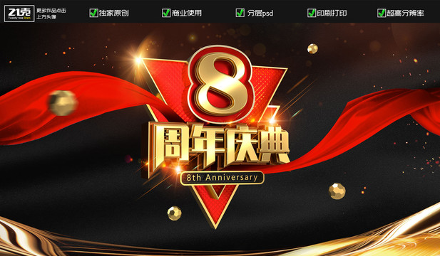 8周年海報(bào)數(shù)字8海報(bào)八周年