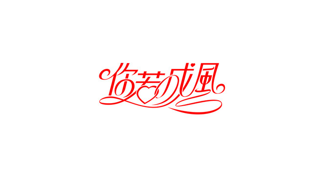你若成風(fēng)