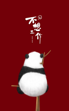 原創(chuàng)手繪可愛熊貓寶寶不想工作