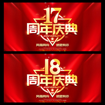 18周年庆