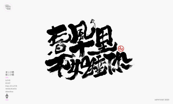 春風(fēng)十里不如睡你字體設(shè)計(jì)