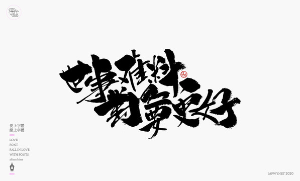 世事難料對人要更好字體設計