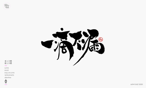 一滴不漏字體設(shè)計(jì)