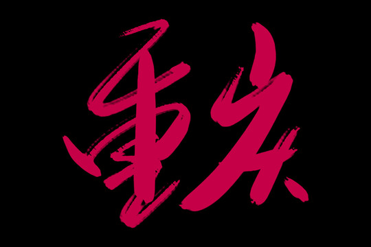 重庆书法艺术字