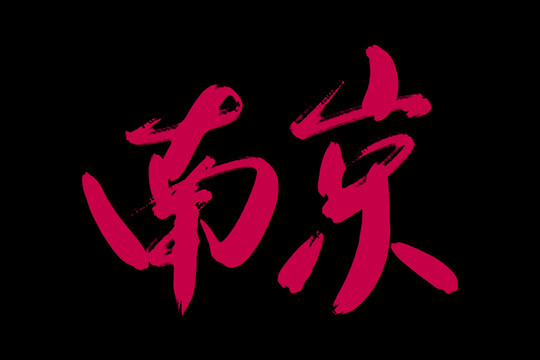 南京书法艺术字