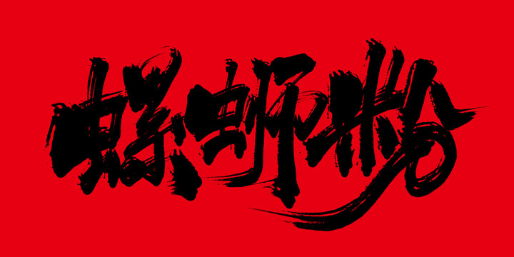 螺螄粉