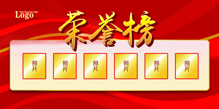 榮譽(yù)榜
