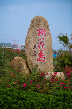 桃花岛题词大石头