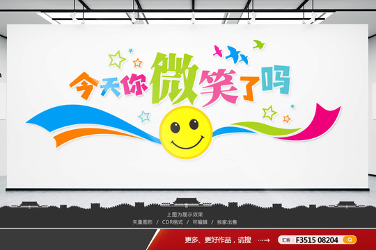 微笑文化墻