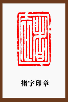 褚字印章