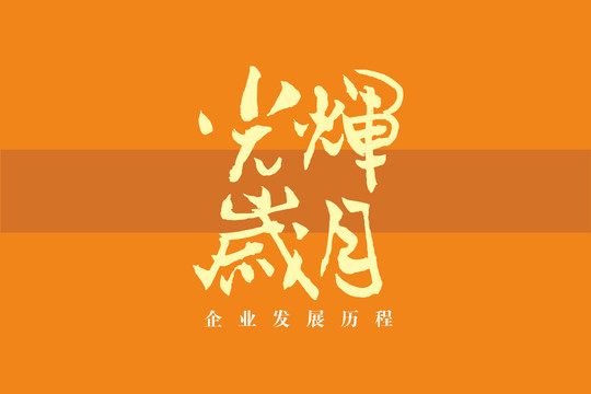 光辉岁月书法字体