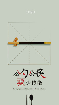 公勺公筷海報(bào)