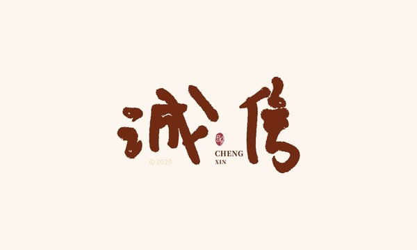 誠信