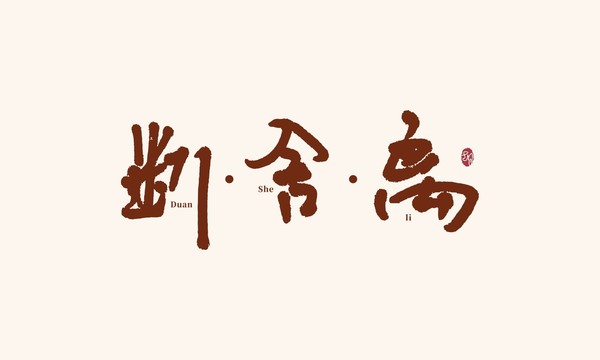 斷舍離