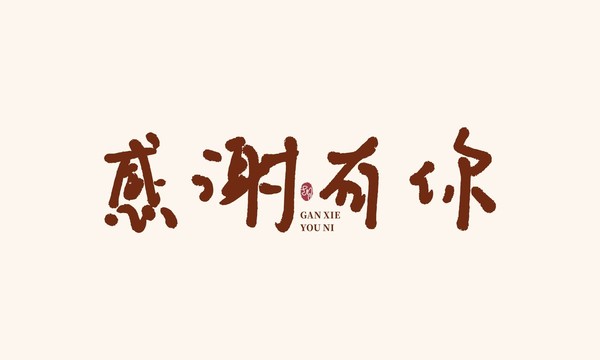 感謝有你