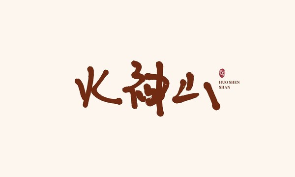 火神山