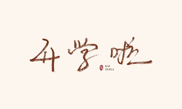 開學(xué)啦