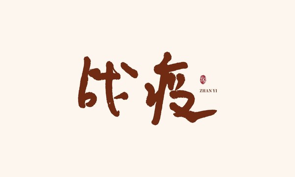 戰(zhàn)疫