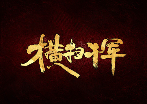 橫掃千軍書法字體設(shè)計(jì)