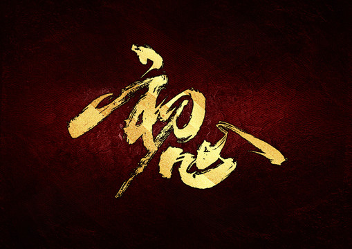 初心書法字體設計