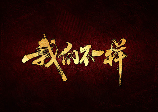 我們不一樣書法字體設(shè)計(jì)