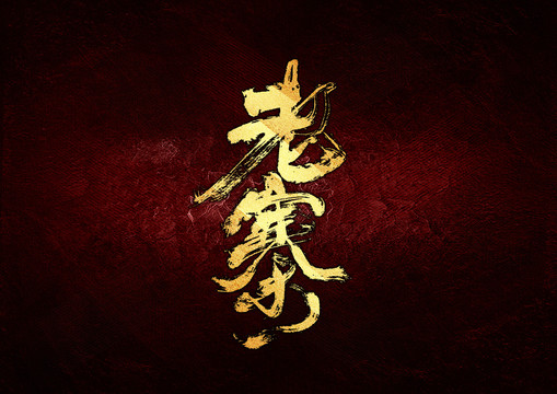 老寨書法字體設(shè)計(jì)