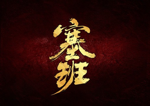 塞班書法字體設計