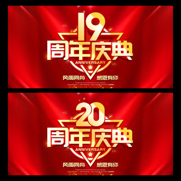 20周年庆