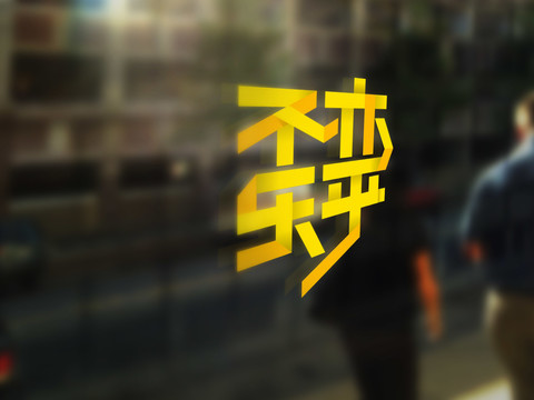 不亦樂呼字體設(shè)計(jì)藝術(shù)字體