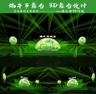 端午節(jié)舞美3D舞美設(shè)計(jì)